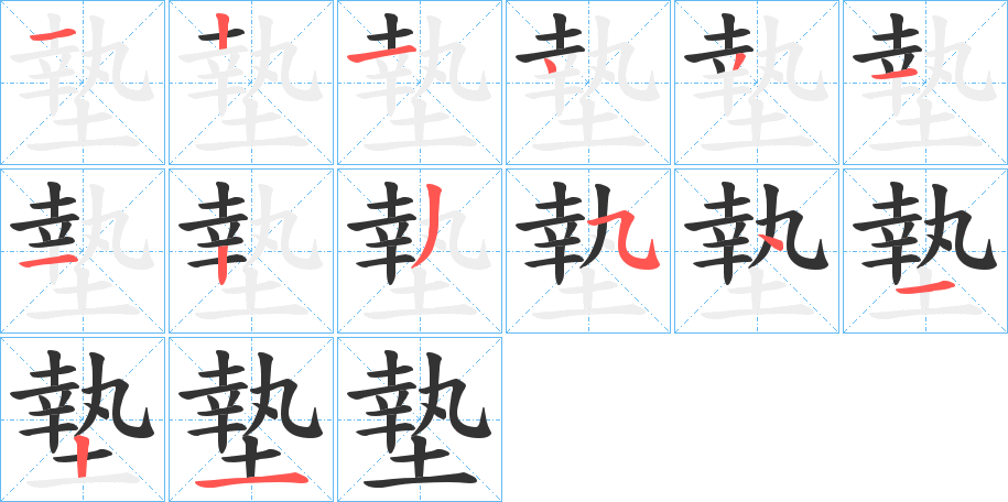墊字的笔顺笔画分步演示