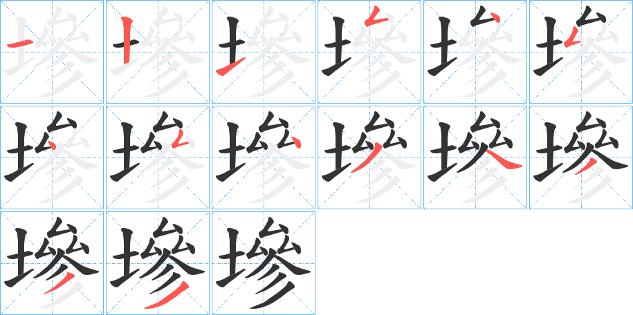 墋字的笔顺笔画分步演示