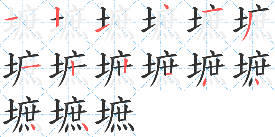 墌字的笔顺笔画分步演示
