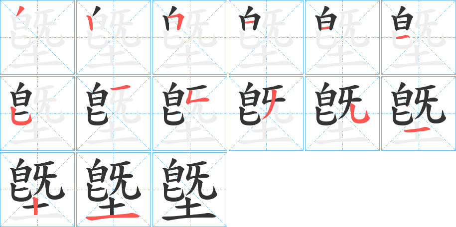 墍字的笔顺笔画分步演示