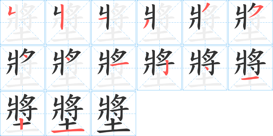 墏字的笔顺笔画分步演示