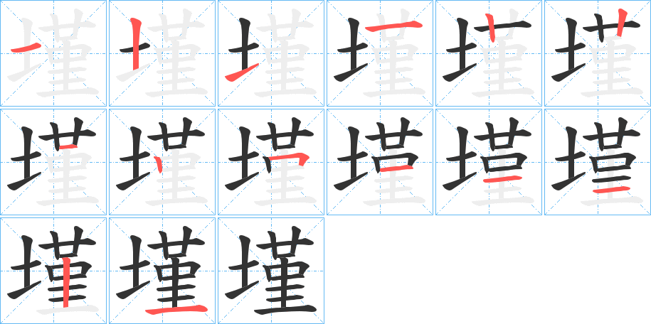 墐字的笔顺笔画分步演示