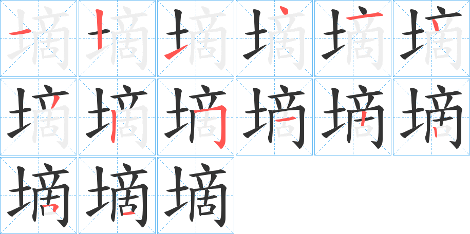 墑字的笔顺笔画分步演示