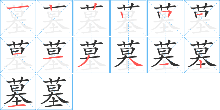 墓字的笔顺笔画分步演示