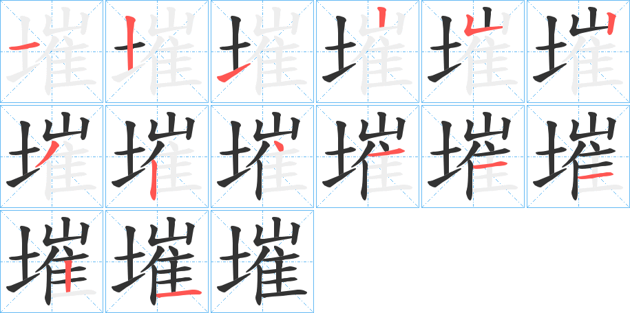 墔字的笔顺笔画分步演示