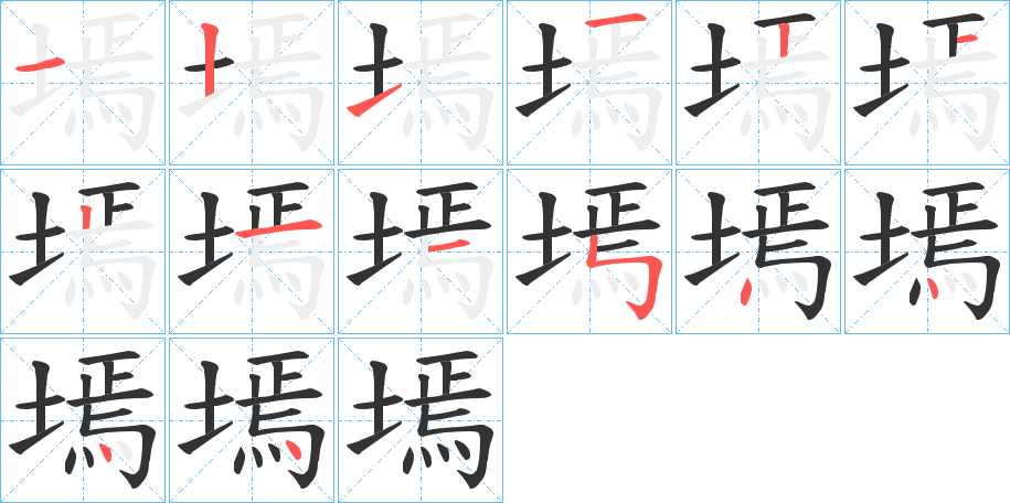 墕字的笔顺笔画分步演示