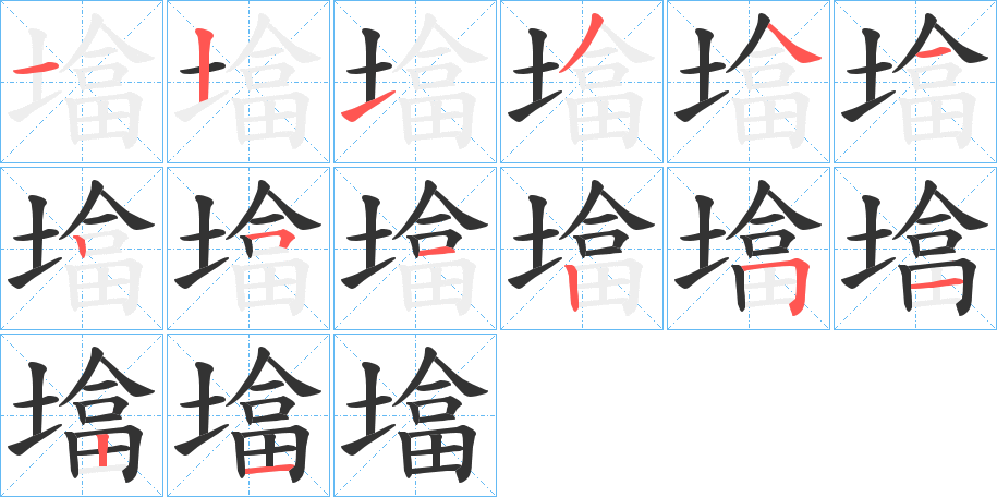 墖字的笔顺笔画分步演示