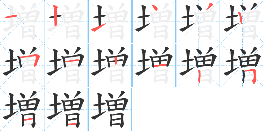 増字的笔顺笔画分步演示