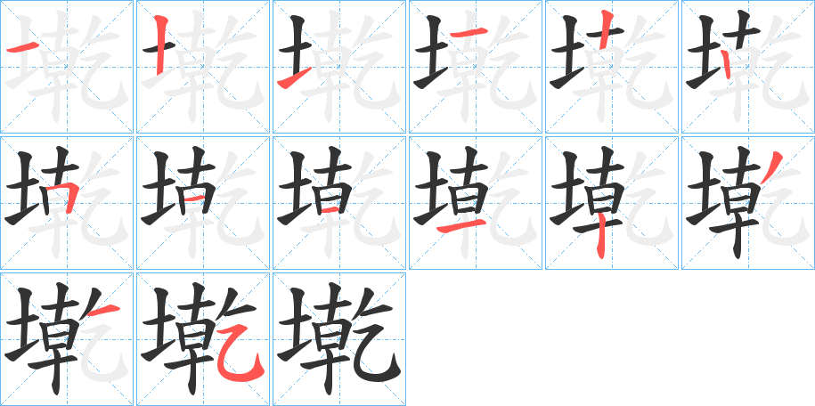 墘字的笔顺笔画分步演示