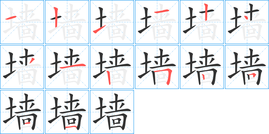 墙字的笔顺笔画分步演示