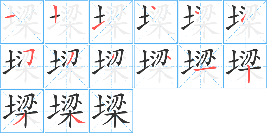 墚字的笔顺笔画分步演示