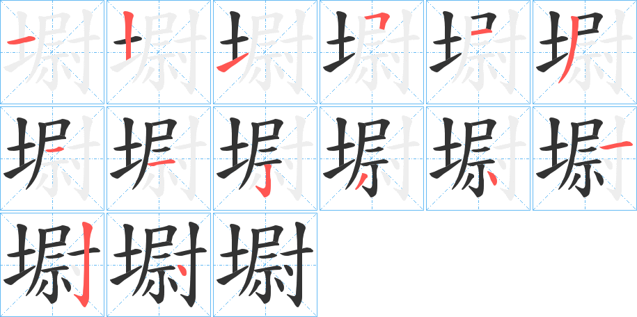 墛字的笔顺笔画分步演示