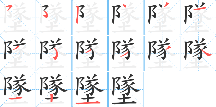 墜字的笔顺笔画分步演示
