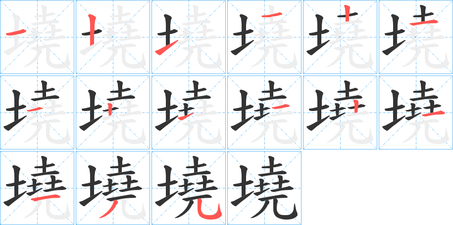 墝字的笔顺笔画分步演示