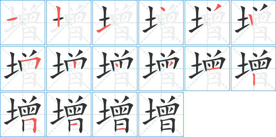 增字的笔顺笔画分步演示