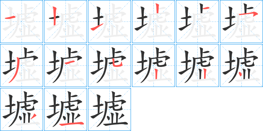 墟字的笔顺笔画分步演示