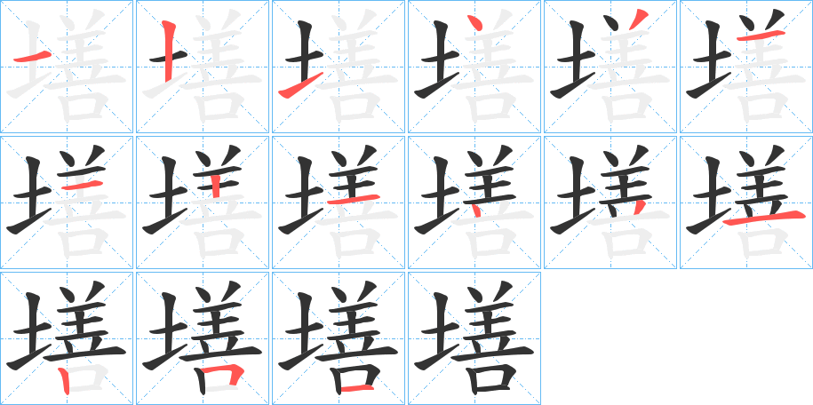 墡字的笔顺笔画分步演示