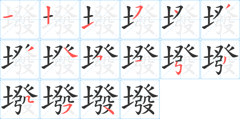 墢字的笔顺笔画分步演示