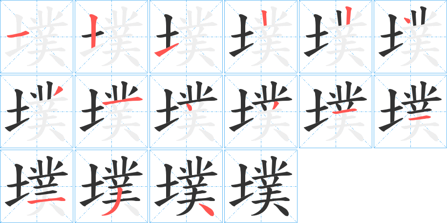 墣字的笔顺笔画分步演示