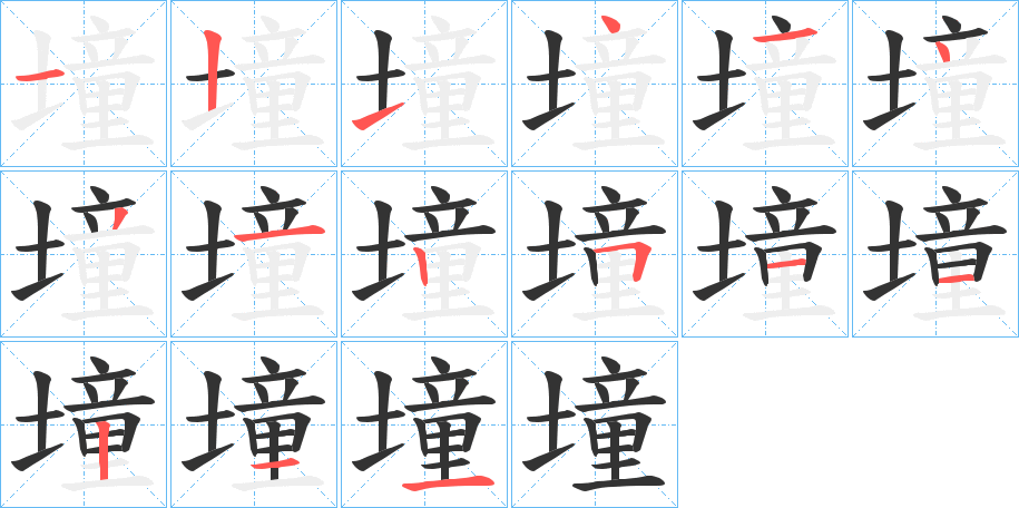 墥字的笔顺笔画分步演示