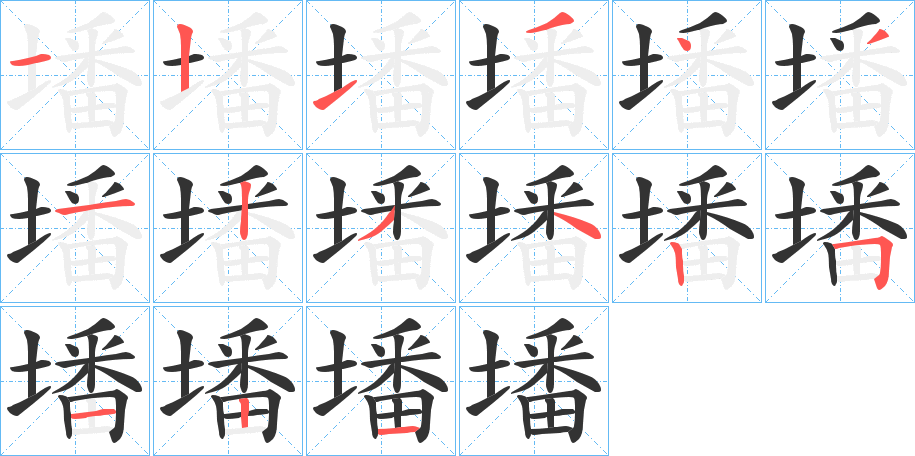墦字的笔顺笔画分步演示