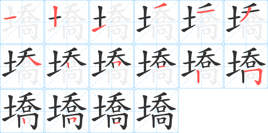 墧字的笔顺笔画分步演示