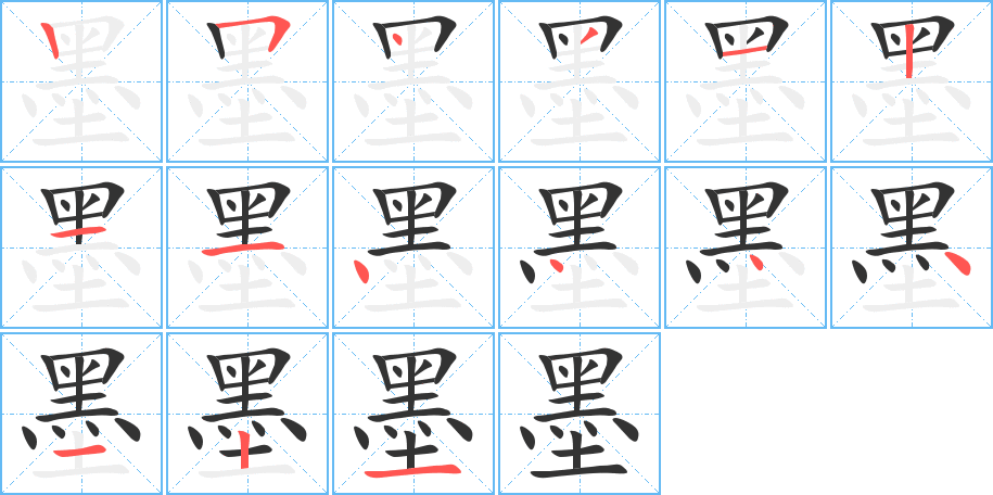墨字的笔顺笔画分步演示