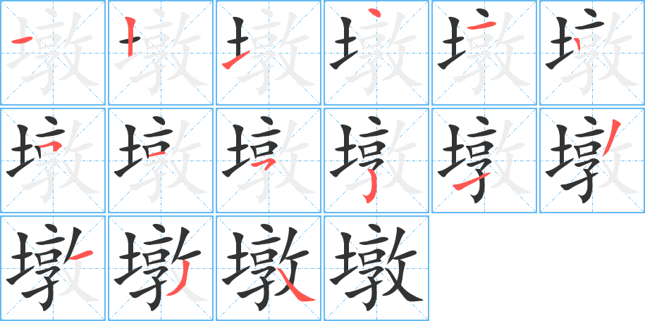 墩字的笔顺笔画分步演示