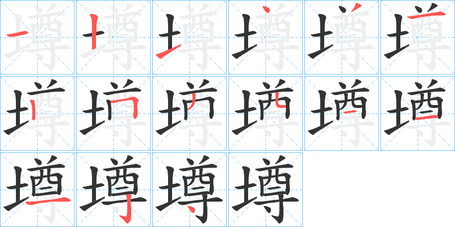 墫字的笔顺笔画分步演示
