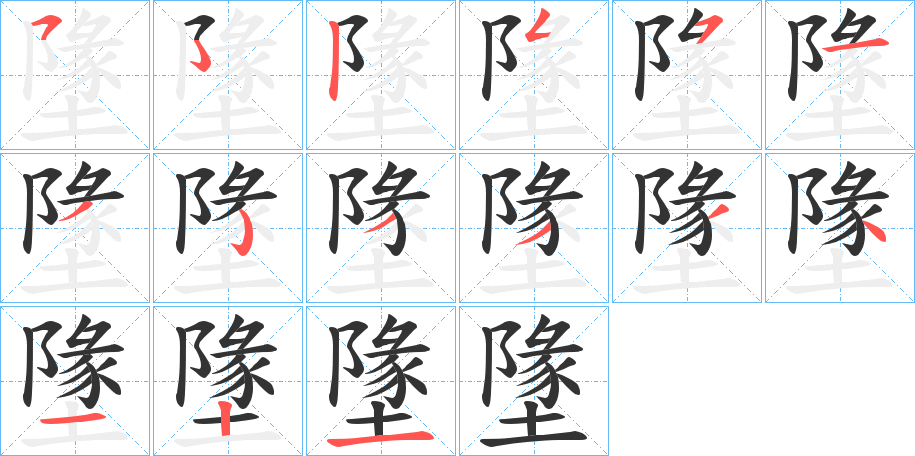 墬字的笔顺笔画分步演示