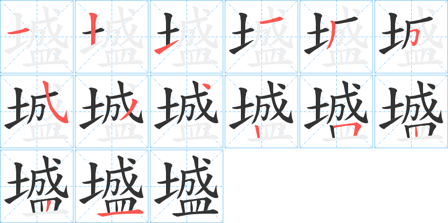 墭字的笔顺笔画分步演示