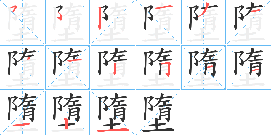 墮字的笔顺笔画分步演示