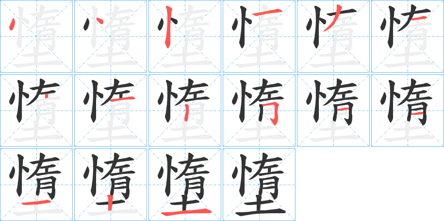 墯字的笔顺笔画分步演示