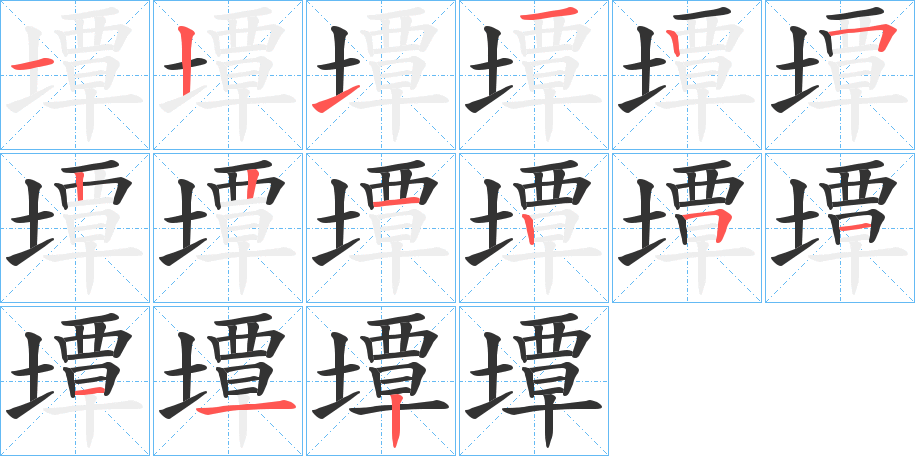 墰字的笔顺笔画分步演示