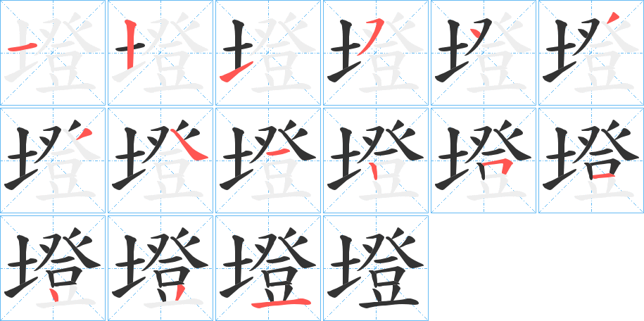 墱字的笔顺笔画分步演示