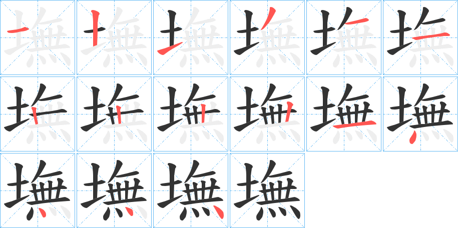 墲字的笔顺笔画分步演示