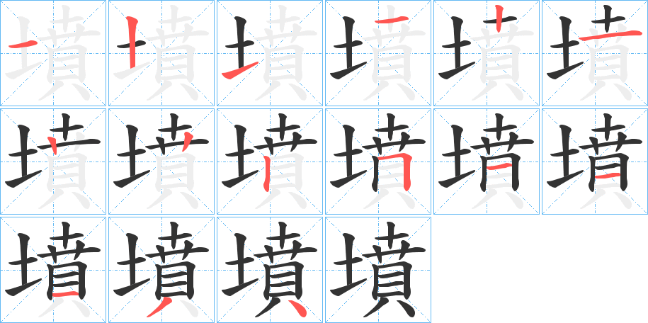 墳字的笔顺笔画分步演示