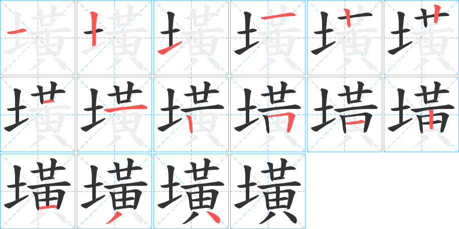 墴字的笔顺笔画分步演示
