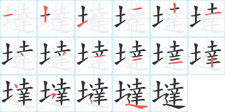 墶字的笔顺笔画分步演示