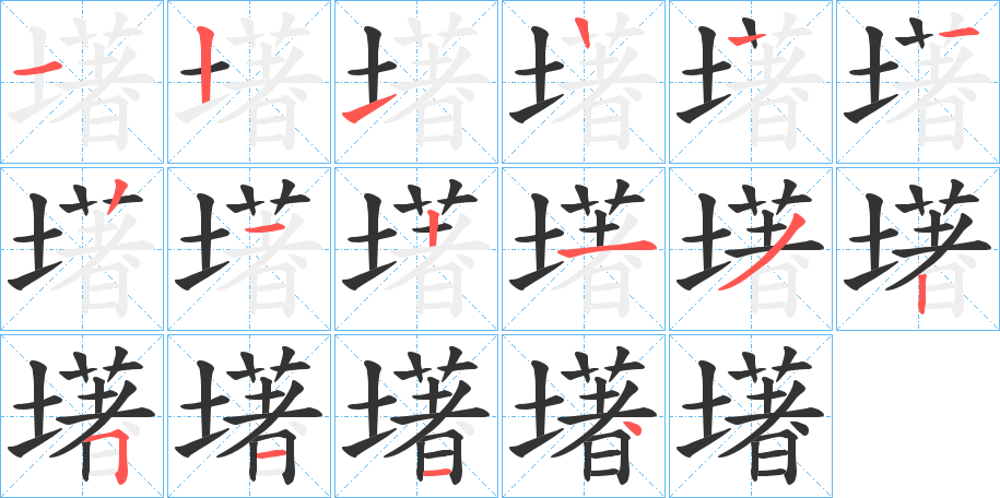 墸字的笔顺笔画分步演示