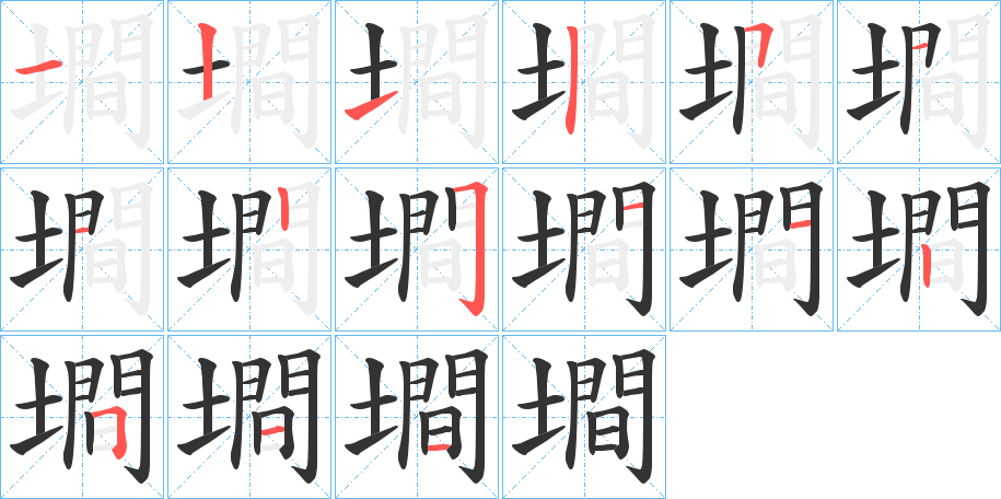 墹字的笔顺笔画分步演示