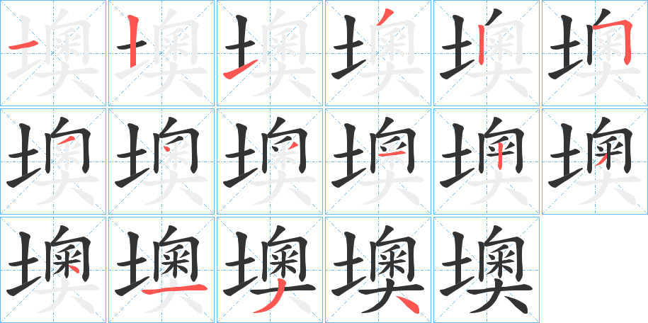 墺字的笔顺笔画分步演示