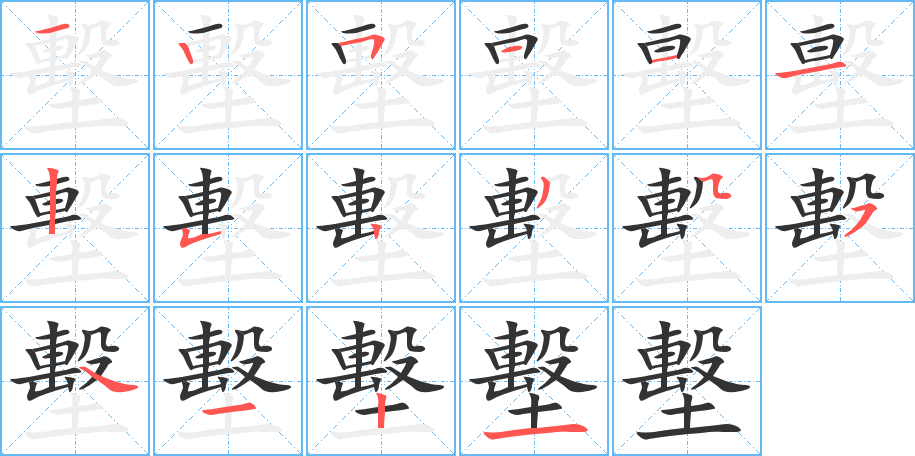 墼字的笔顺笔画分步演示