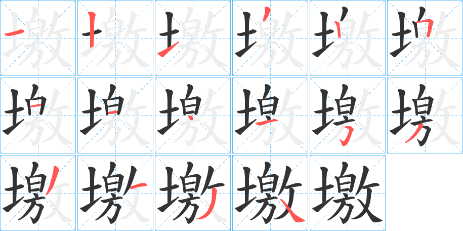 墽字的笔顺笔画分步演示