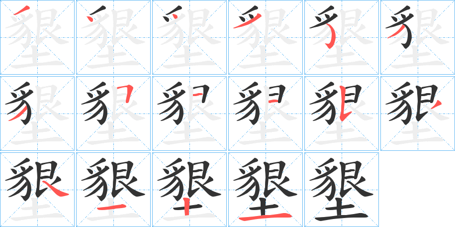 墾字的笔顺笔画分步演示