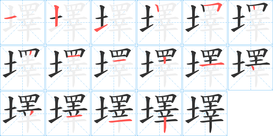 墿字的笔顺笔画分步演示