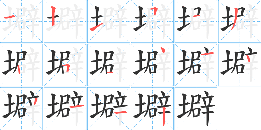 壀字的笔顺笔画分步演示
