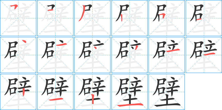壁字的笔顺笔画分步演示