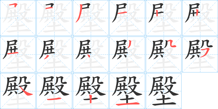 壂字的笔顺笔画分步演示
