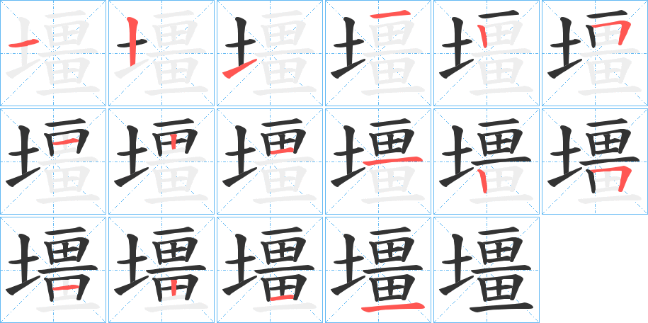 壃字的笔顺笔画分步演示